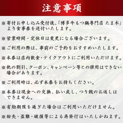 【店舗チケット】博多牛もつ鍋専門店　たま木　お食事券12000円分