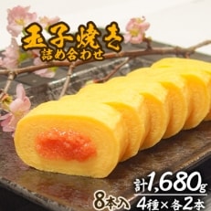 玉子焼き(博多辛子明太、九条ねぎ、チーズ、プレーン)　詰め合わせ　8本入り