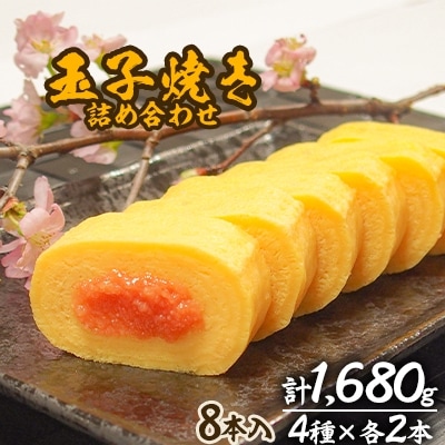玉子焼き(博多辛子明太、九条ねぎ、チーズ、プレーン)　詰め合わせ　8本入り