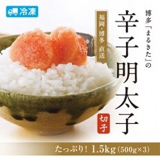 【旨!1.5キロ】”主婦必見!”辛子明太子切れ子【“あごおとし”でおなじみの博多まるきた】1500g | ふるさと納税のお礼品