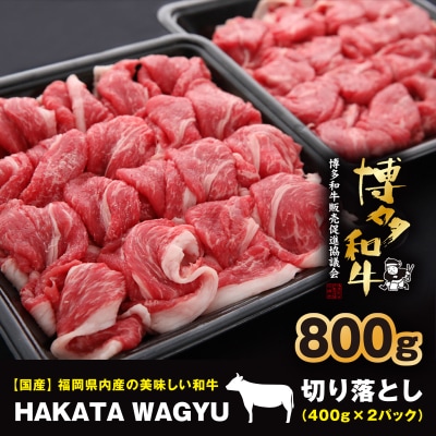 【生産者支援】博多和牛切り落とし800g(400g×2)”ブランド黒毛和牛”をぜひご堪能ください!