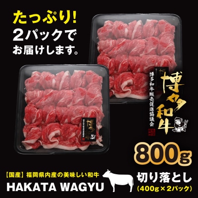 【生産者支援】博多和牛切り落とし800g(400g×2)”ブランド黒毛和牛”をぜひご堪能ください!