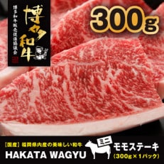【生産者支援】博多和牛ステーキ300g　ステーキソース付き!ブランド牛”博多和牛”をご堪能ください!