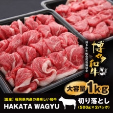 【生産者応援】1kg“博多和牛”切り落とし　“ブランド黒毛和牛”をご家庭でどうぞ!