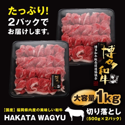 【生産者応援】1kg“博多和牛”切り落とし　“ブランド黒毛和牛”をご家庭でどうぞ!