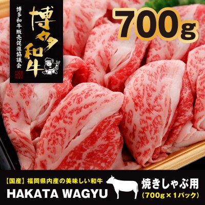 【生産者応援】博多和牛肉バラ700g　”ブランド黒毛和牛”しゃぶしゃぶにおすすめの厳選黒毛和牛です!