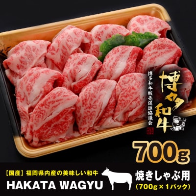 【生産者応援】博多和牛肉バラ700g　”ブランド黒毛和牛”しゃぶしゃぶにおすすめの厳選黒毛和牛です!