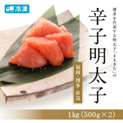 博多辛子明太子(切れ子)1.0kg(500g×2個)【まるきた水産】