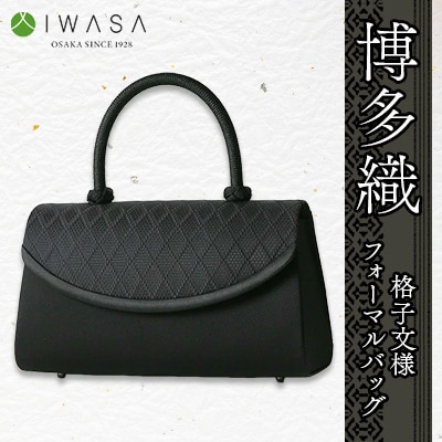 岩佐謹製「博多織」格子文様フォーマルバッグ