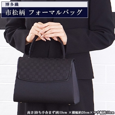 【博多織】市松柄　フォーマルバッグ