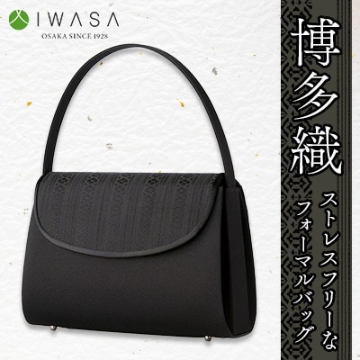 【ふるさと納税】ストレスフリーな博多織フォーマルバッグ