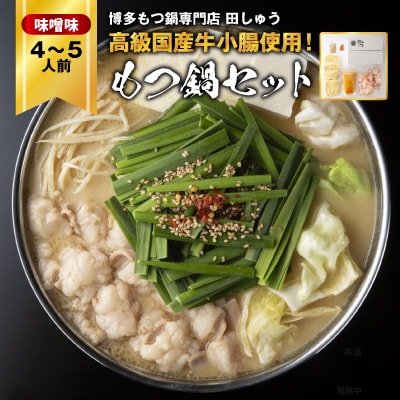 「博多もつ鍋専門店　田しゅう」　高級国産牛小腸使用!もつ鍋セット　味噌味　4～5人前セット