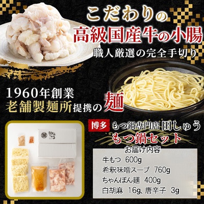 「博多もつ鍋専門店　田しゅう」　高級国産牛小腸使用!もつ鍋セット　味噌味　4～5人前セット
