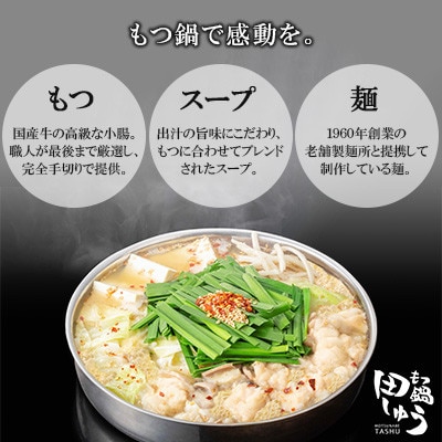 「博多もつ鍋専門店　田しゅう」　高級国産牛小腸使用!もつ鍋セット　味噌味　4～5人前セット