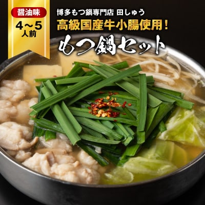 「博多もつ鍋専門店　田しゅう」　高級国産牛小腸使用!もつ鍋セット　醤油味　4～5人前セット
