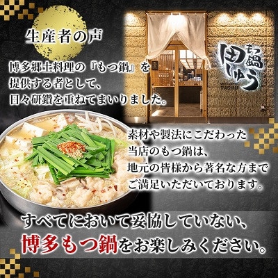 【毎月定期便】【博多もつ鍋専門店　田しゅう】高級国産牛小腸使用　もつ鍋セット味噌味2～3人前全12回