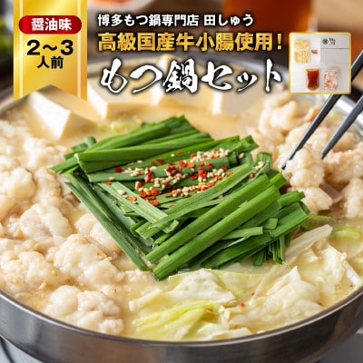 【毎月定期便】【博多もつ鍋専門店　田しゅう】高級国産牛小腸使用　もつ鍋　醤油味　2～3人前全12回