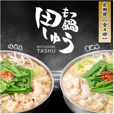 【毎月定期便】【博多もつ鍋専門店田しゅう】おすすめもつ鍋セット(醤油味・味噌味2～3人前)全4回