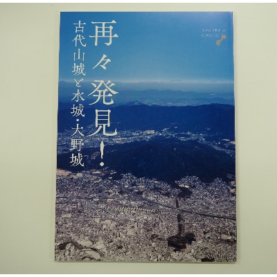 大野城市の歴史がまるわかりセット