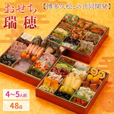 【博多久松との共同開発】おせち瑞穂(特大8寸3段重、4~5人前、48品)