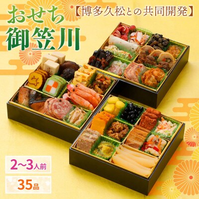 【博多久松と共同開発】おせち御笠川(6.5寸3段重、2~3人前、35品)