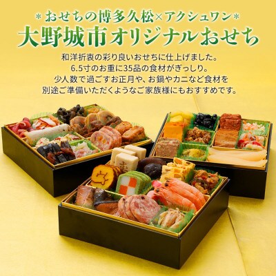 【博多久松と共同開発】おせち御笠川(6.5寸3段重、2~3人前、35品)