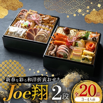 【福岡・大野城市】婚礼場でも振舞われるプロ仕様おせち「Joe翔2段」和洋風2段重 3～4人前全20品