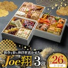【福岡・大野城市】婚礼場でも振舞われるプロ仕様おせち「Joe翔3段」和洋風3段重 3～4人前全26品