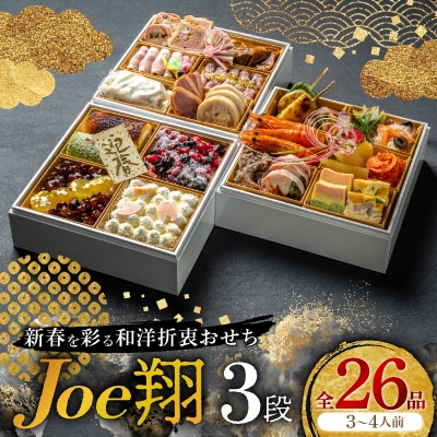 【福岡・大野城市】婚礼場でも振舞われるプロ仕様おせち「Joe翔3段」和洋風3段重 3～4人前全26品
