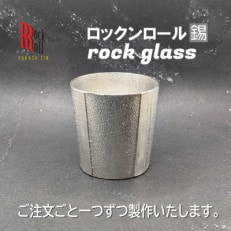 【RR】GS ROCKGLASS 錫 はかた錫スタジオの錫酒器