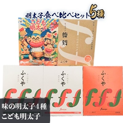 ふくや【大野城市限定】明太子食べ比べセット