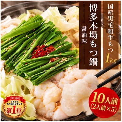 【大反響!】【1000g】博多本場もつ鍋　醤油味「2人前×5回分」