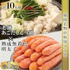 福岡名物の特別コラボ「老舗もつ鍋醤油味1000g」×「やまや明太子切子1kg」【複数個口で配送】