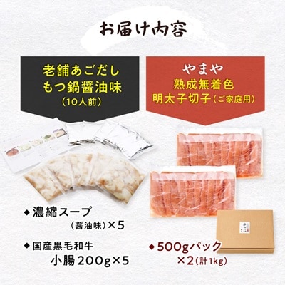 福岡名物の特別コラボ「老舗もつ鍋醤油味1000g」×「やまや明太子切子1kg」【複数個口で配送】