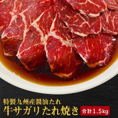 【特製九州醤油たれ】牛サガリたれ焼き　合計1.5kg