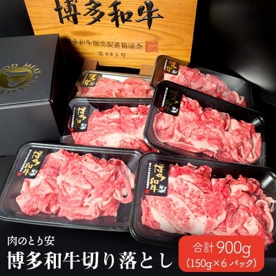 【肉のとり安】博多和牛切り落とし　150g×6パック