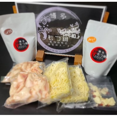 2度楽しめる　老舗精肉店のもつ鍋2種セット