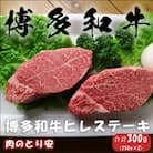 博多和牛ヒレステーキ　150g×2