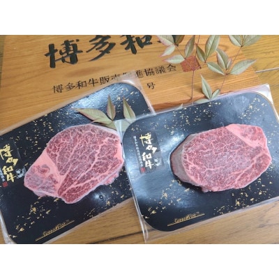博多和牛ヒレステーキ　150g×2