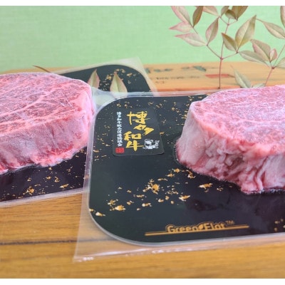 博多和牛ヒレステーキ　150g×2