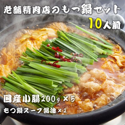 国産小腸 200g×5(10人前)老舗精肉店のもつ鍋セット