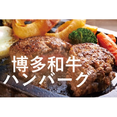 博多和牛生ハンバーグ　140g×8個