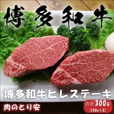 【毎月定期便】博多和牛ヒレステーキ 150g×2全6回