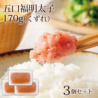 やまやのあごだし明太子(訳ありくずれ)170g×3個セット(無着色)(大野城市)