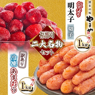 【名物セット】「やまや熟成無着色切子(訳あり 1kg)&冷凍あまおう(1kg)」【複数個口で配送】