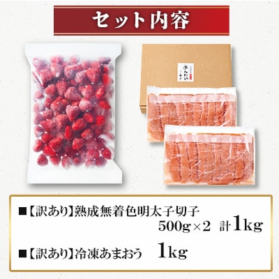 【名物セット】「やまや熟成無着色切子(訳あり 1kg)&冷凍あまおう(1kg)」【複数個口で配送】