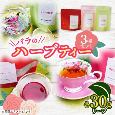 バラのハーブティー・和紅茶・緑茶リーフ30gセット