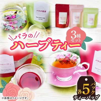バラのハーブティー・和紅茶・緑茶ティーバッグ5Pセット