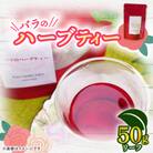 バラのハーブティー　リーフ50g