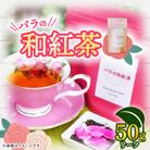 バラの和紅茶　リーフ50g